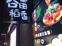 -谷田稻香(昌里路店)