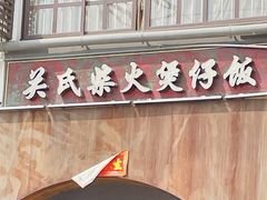 -关氏饮食店