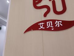 -艾贝尔宠物医院·宠保定点·超声绝育·免疫点(樱花路店)