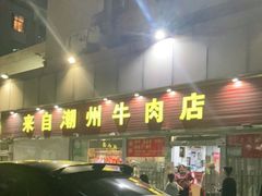 -来自潮州牛肉店(华强北店)