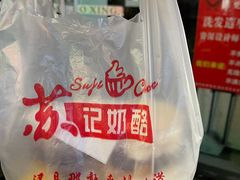 -苏记奶酪(二七万达店)