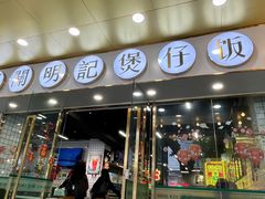 门面-西关明记肠粉(荔枝湾店)