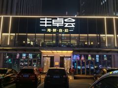 -丰卓会海鲜自助(中润大道店)