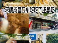 -来顺成饭庄