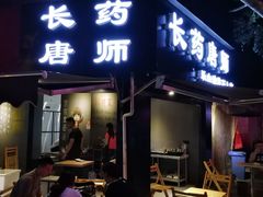 -长药唐师乐山油炸(石人直营店)