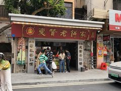 -惠赞老饼家(逢源商业街店)