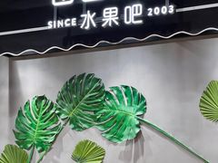 -每日新鲜水果吧(南京东路店)