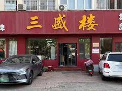 -三盛楼饭店(四流中路店)