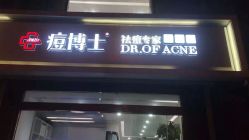 -痘博士天津·全国连锁祛痘机构