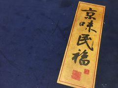 -京味民福烤鸭店(建设四马路店)