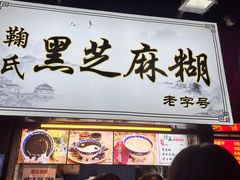 -鞠氏黑芝麻糊(水塔店)