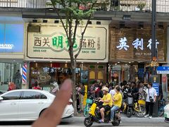 -西关明记肠粉·亚洲地标美食(北京路店)
