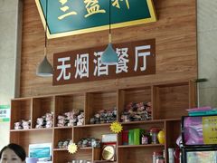 -三益轩(民生店)