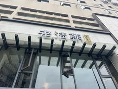 -老清朝包子铺(开明街店)