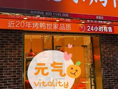 门面-蔓姐北京烤鸭(芙蓉广场店)