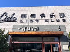 -一轩饺子馆(丽都店)