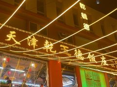 -天津乾毓德饭庄·清真传统炒菜·海鲜烧烤(咸阳路店)