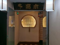 -高木日本料理(静安寺店)