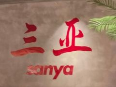 -创味·民间海南菜·非遗藤桥排骨(藤桥·免税城店)