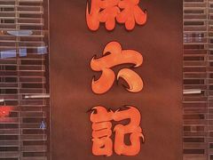 -麻六记(凤凰汇店)