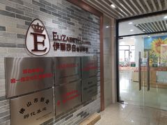 -伊丽莎白美容培训学校(顺德校区)