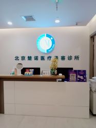-北京楚诺医疗美容