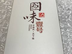 -国味壹号·精品湘菜·宴请佳选(新天地店)