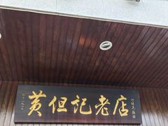 -黄但记老店·陈村粉食府