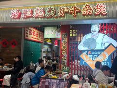 -沙胆彪炭炉牛杂煲(上海日月光广场店)