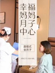 -幸福妈妈月子中心(番禺店)