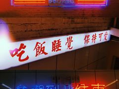 -春麗吃飯公司(工体店)