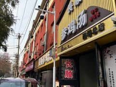 -长顺参鸡汤店(西塔总店)