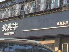 -贵宾牛·潮汕牛肉火锅(珠池总店)