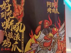 -阿芮烤鸡爪(世纪金源店)