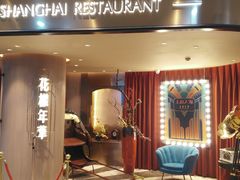 -上海人家花樣年华(中山公园店)