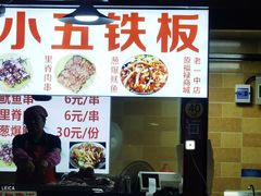 -阮小五铁板(星隆国际城店)