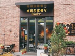 门面-南国印度餐厅Dakshin