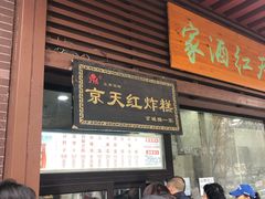 门面-京天红酒家(虎坊路店)