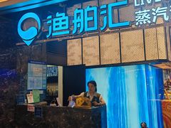 -渔舶汇蒸汽活海鲜·榴莲自助(领展中心城店)