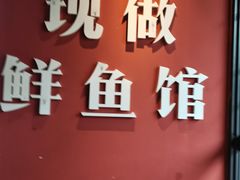 -老船舫·现做活鲜鱼馆(东郊记忆店)