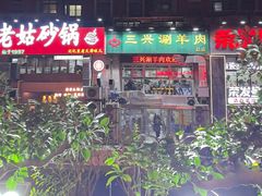 -三兴涮羊肉(荣安大街店)