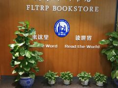 -外研书店(北京外国语大学西校区北外国际大厦店)