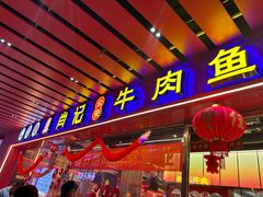 -肖记公安牛肉鱼杂馆·省级非物质文化遗产(江汉路直营店)