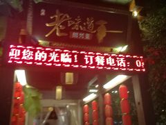 门面-绍兴老味道·非遗门店(银泰城店)