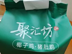 -聚汇坊椰子鸡·山野菌(环市东店)