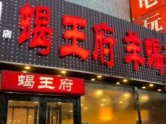 门面-蝎王府羊蝎子(西直门店)