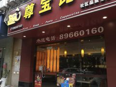 门面-尊宝比萨(广州塔店)