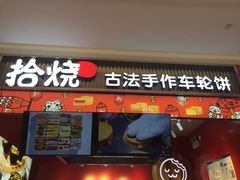 门面-拾烧车轮饼(世纪金源店)