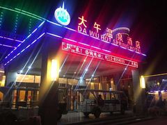 -兴芮温泉度假区