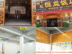 -啊杞恒益饭店(南头总店)